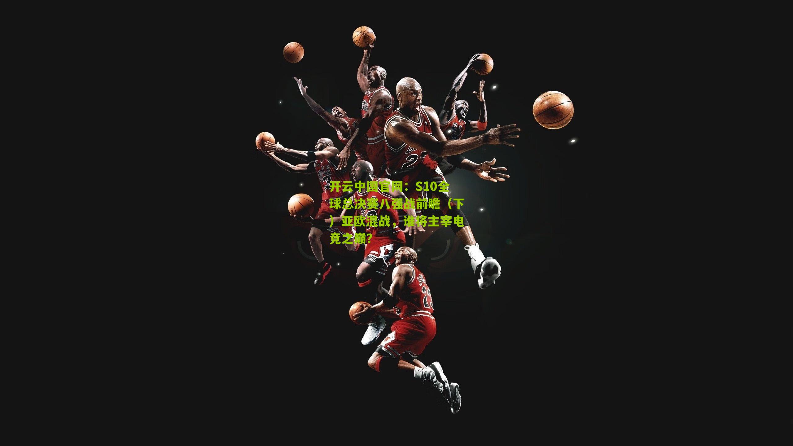 S10全球总决赛八强战前瞻(下)亚欧混战,谁将主宰电竞之巅?