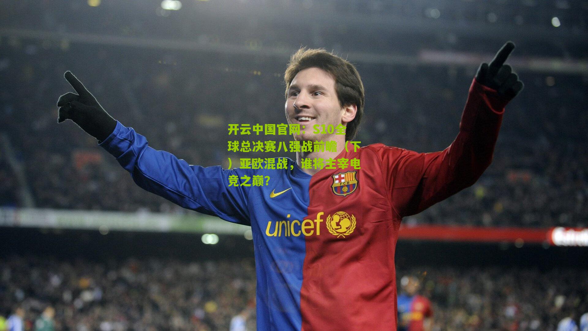 S10全球总决赛八强战前瞻(下)亚欧混战,谁将主宰电竞之巅?