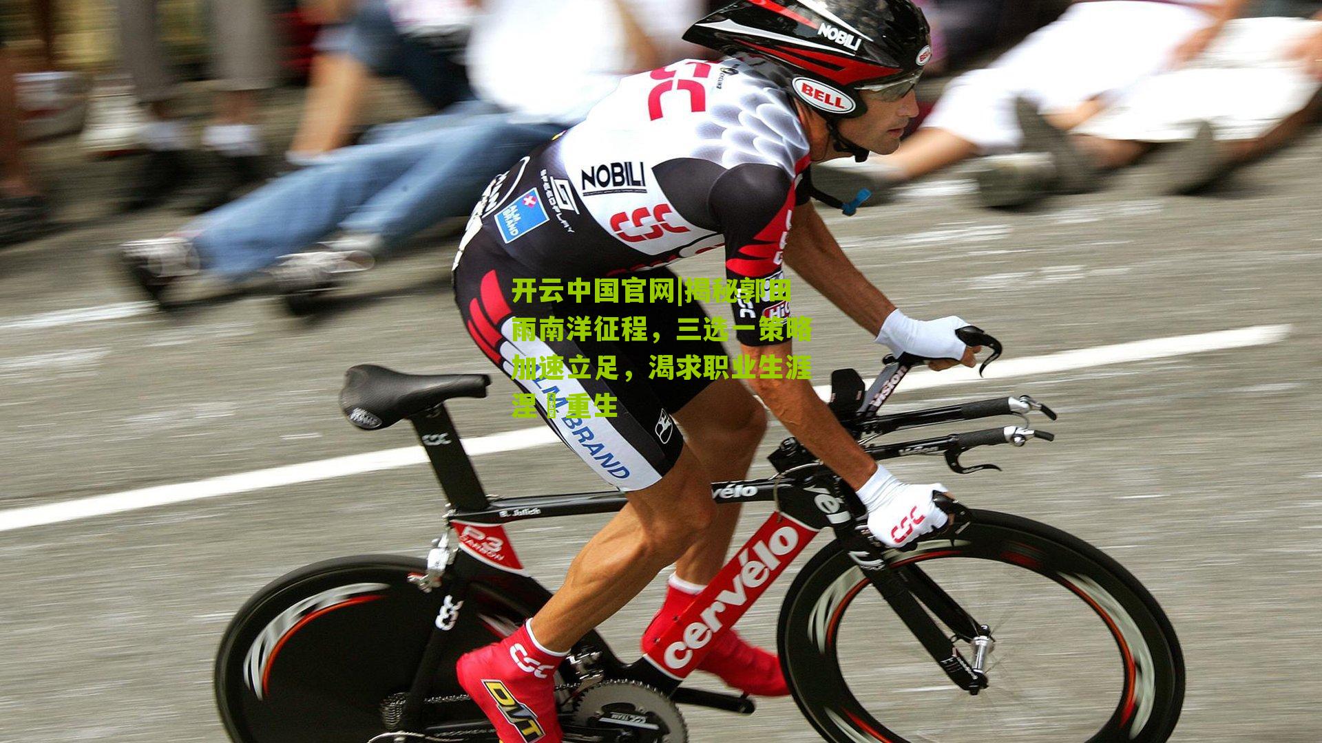 开云中国官网|揭秘郭田雨南洋征程，三选一策略加速立足，渴求职业生涯涅槃重生