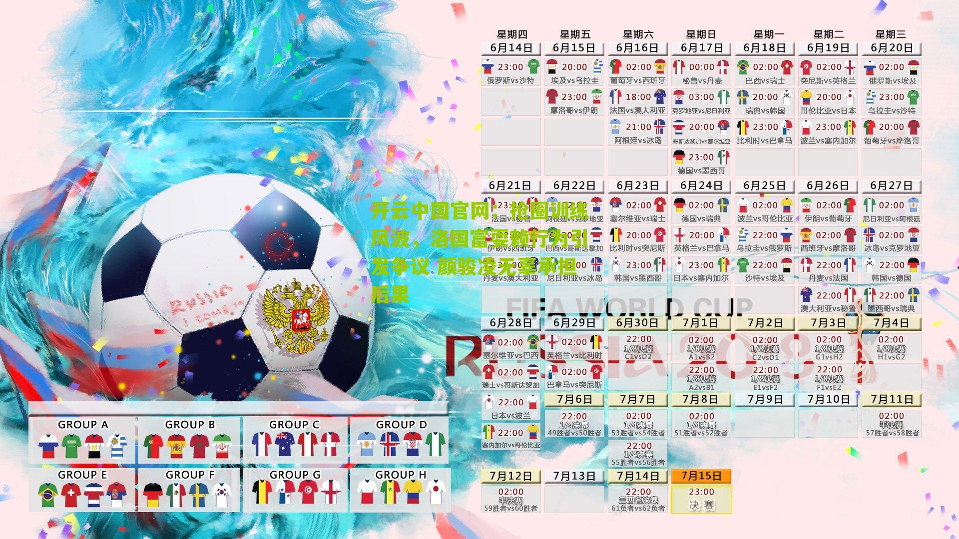 开云中国官网：抢圈训练风波，洛国富耍赖行为引发争议 颜骏凌无辜承担后果