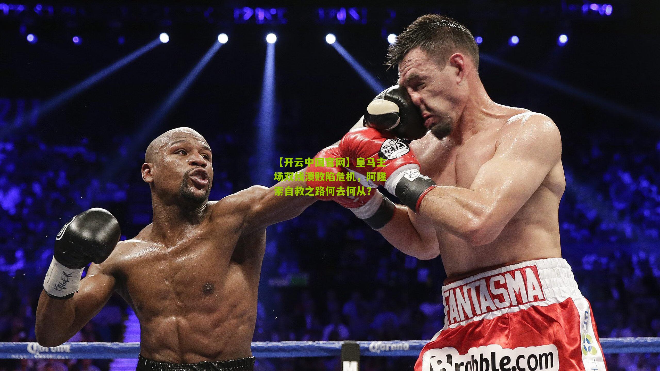 【开云中国官网】皇马主场双线溃败陷危机，阿隆索自救之路何去何从？