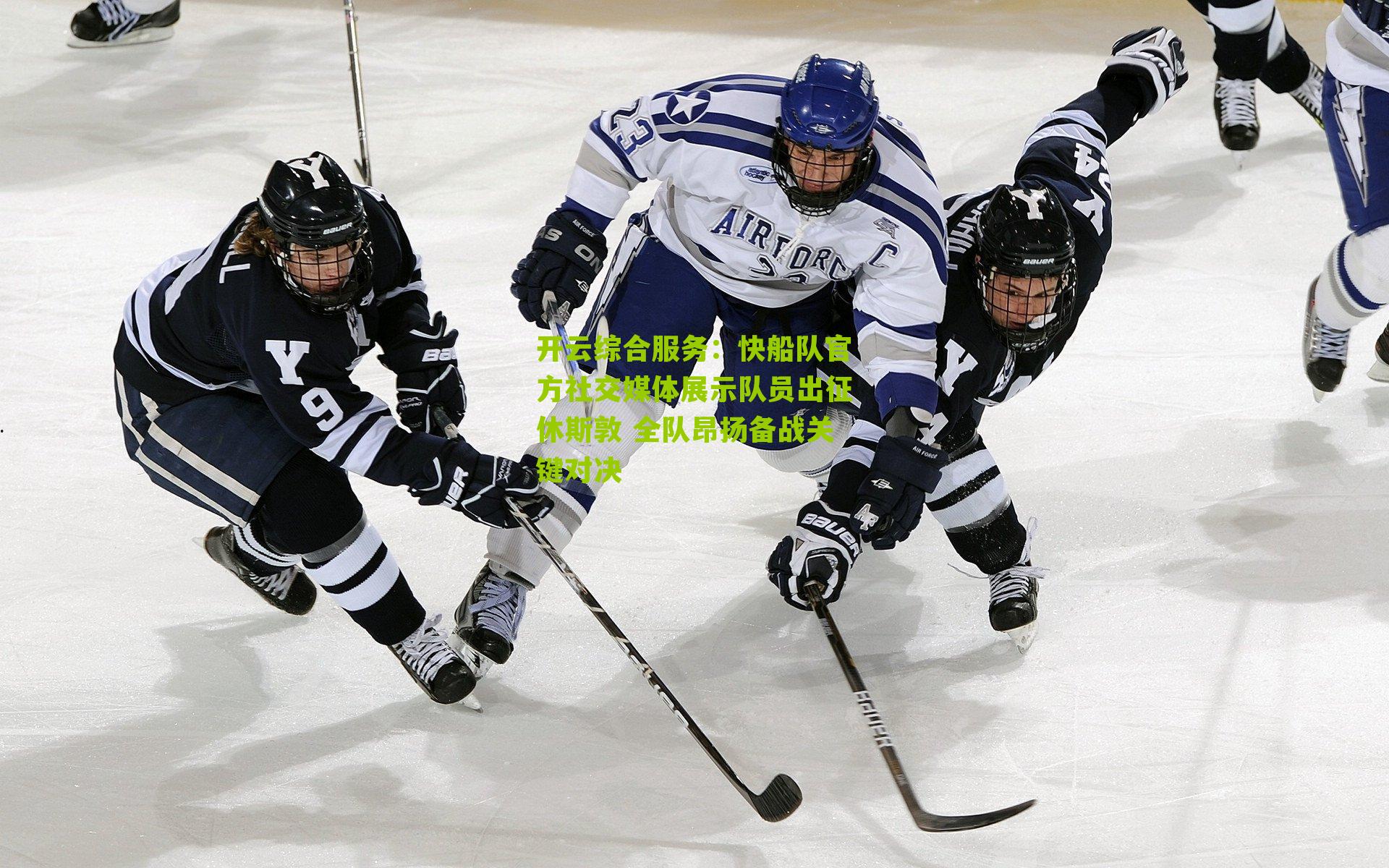 快船队官方社交媒体展示队员出征休斯敦 全队昂扬备战关键对决