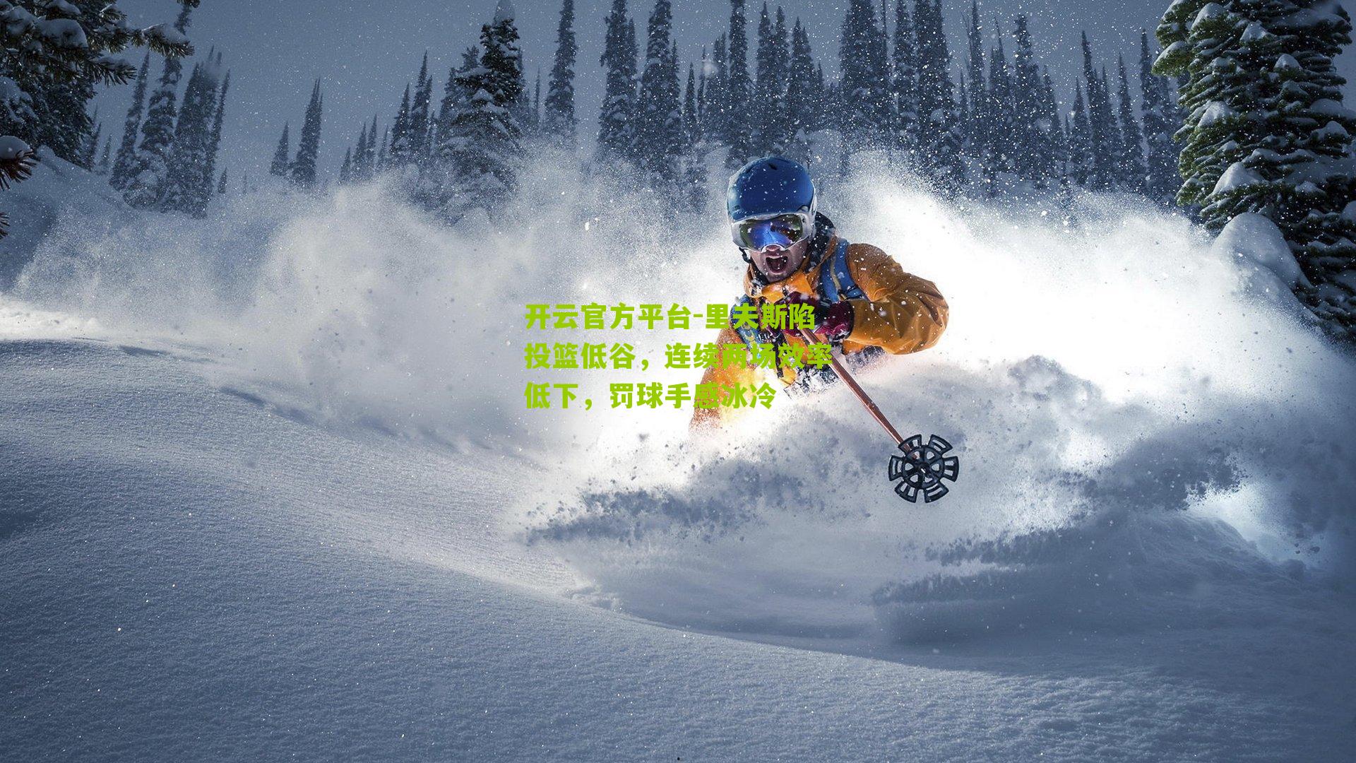 里夫斯陷投篮低谷，连续两场效率低下，罚球手感冰冷