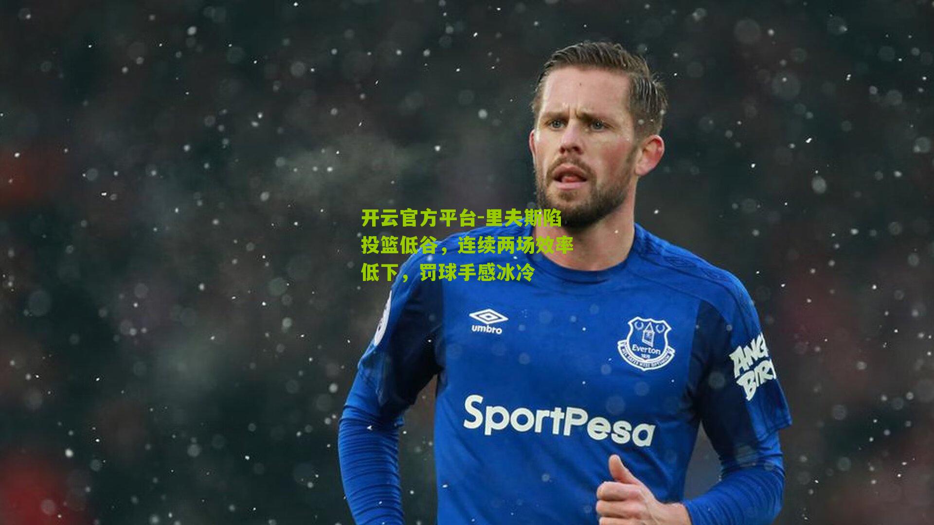 里夫斯陷投篮低谷，连续两场效率低下，罚球手感冰冷