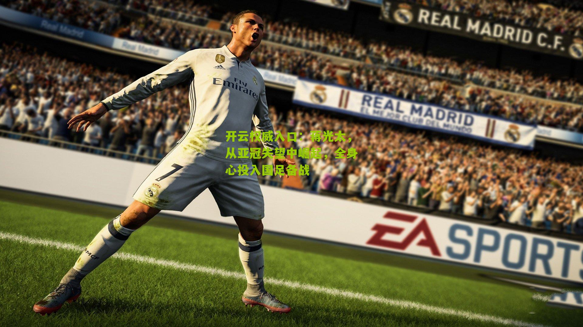 蒋光太,从亚冠失望中崛起,全身心投入国足备战