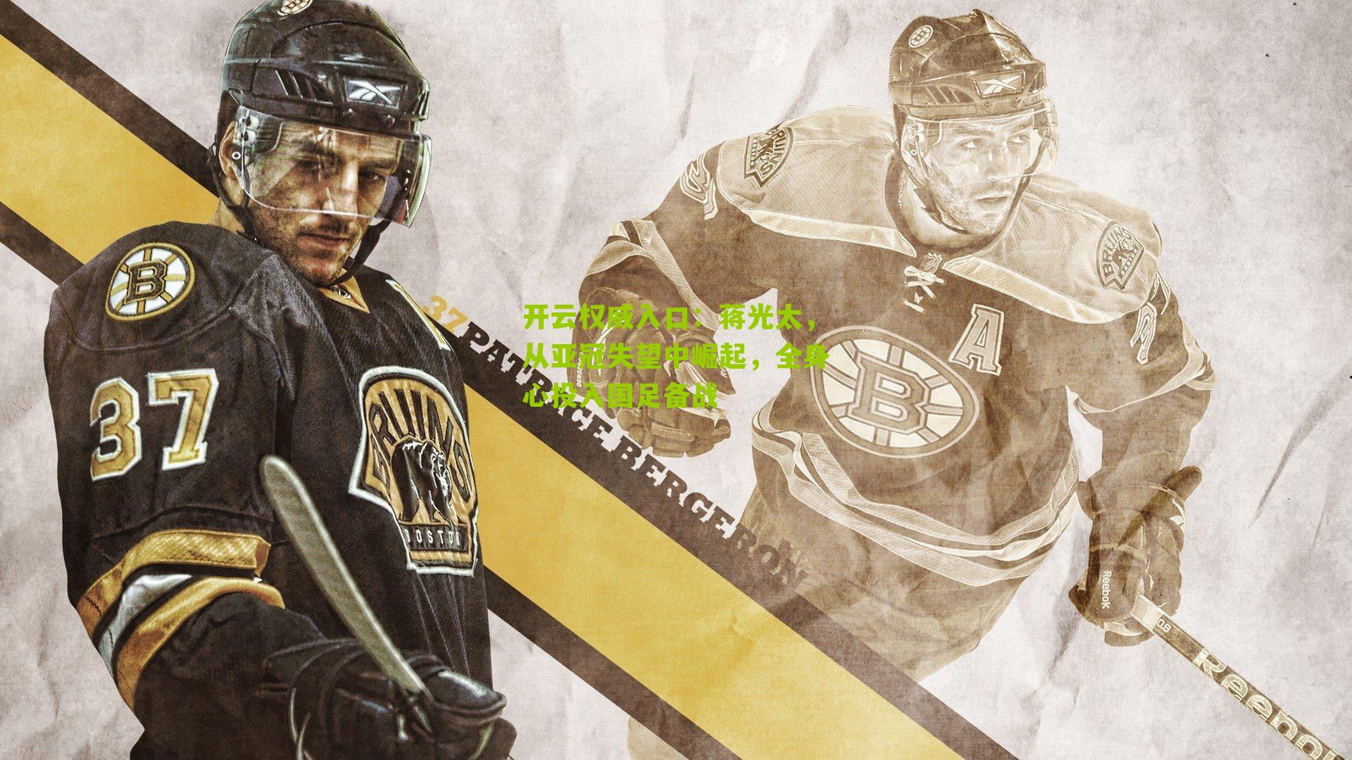 蒋光太,从亚冠失望中崛起,全身心投入国足备战