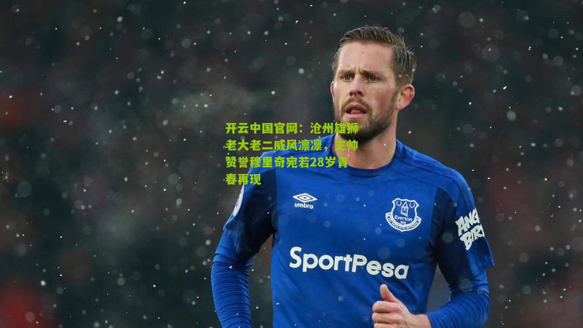 沧州雄狮老大老二威风凛凛，主帅赞誉穆里奇宛若28岁青春再现