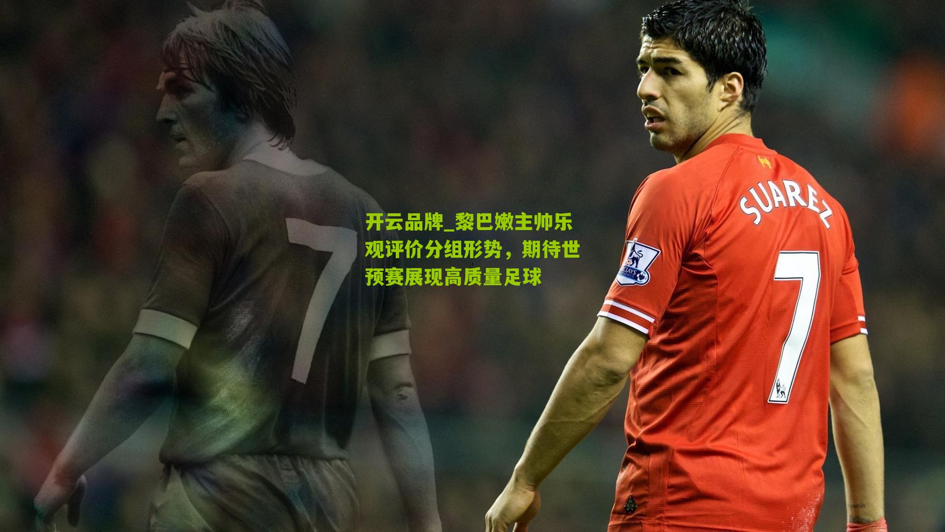 黎巴嫩主帅乐观评价分组形势,期待世预赛展现高质量足球