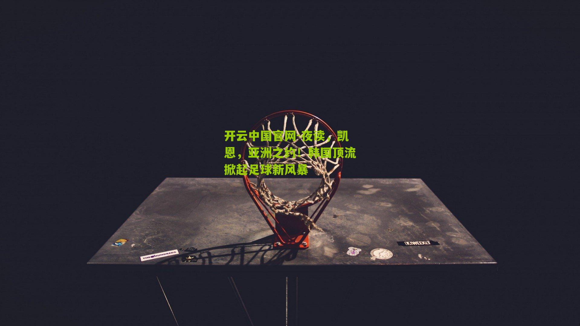 夜读,凯恩,亚洲之约!韩国顶流掀起足球新风暴