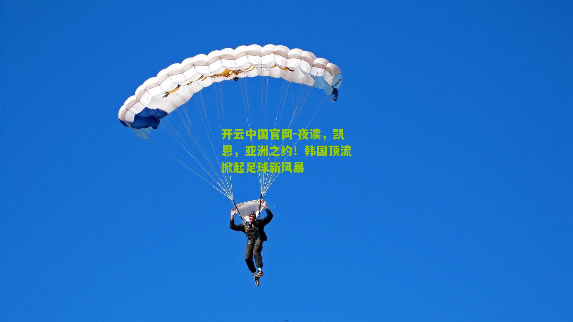 夜读,凯恩,亚洲之约!韩国顶流掀起足球新风暴