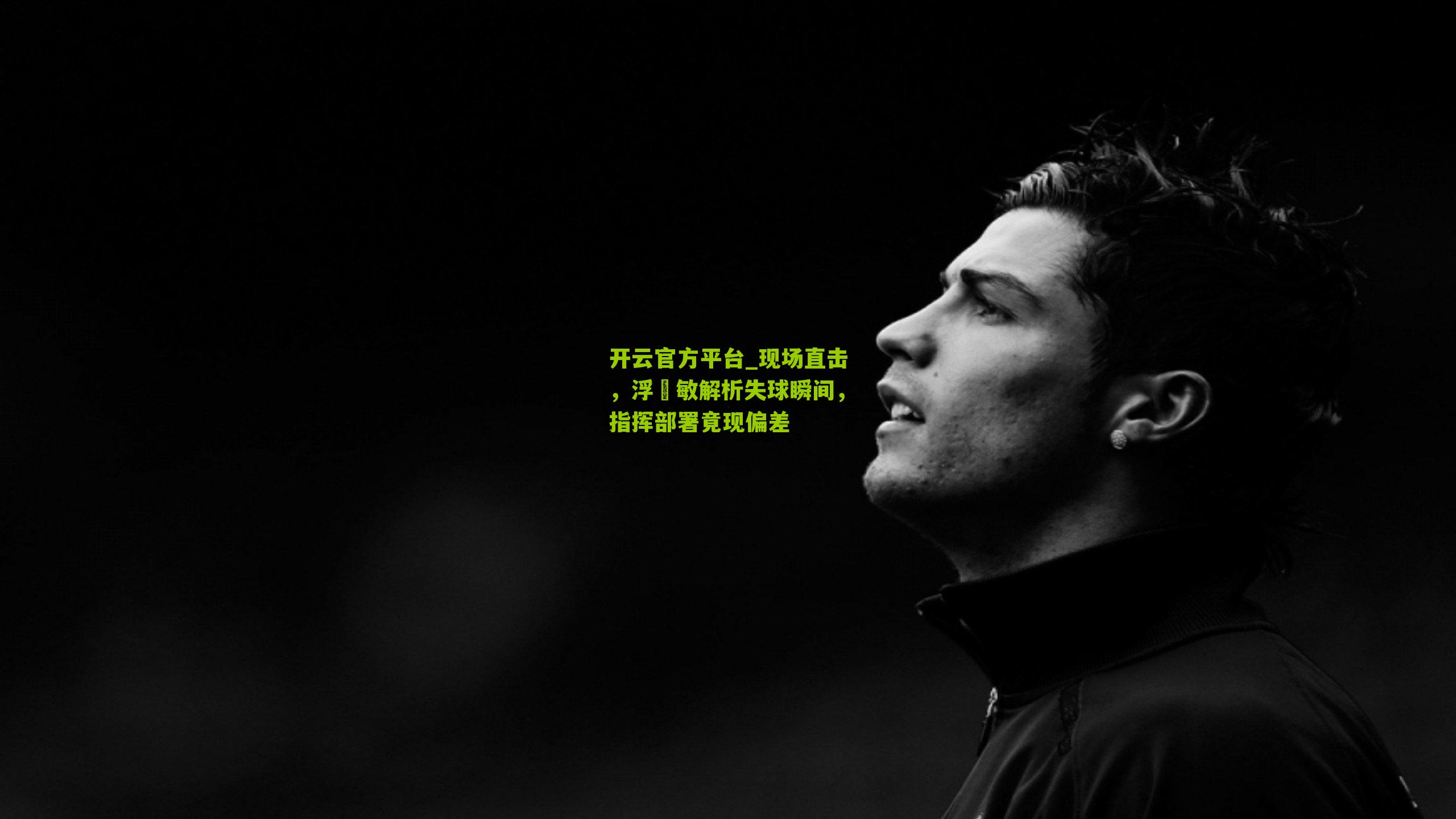 现场直击，浮嶋敏解析失球瞬间，指挥部署竟现偏差