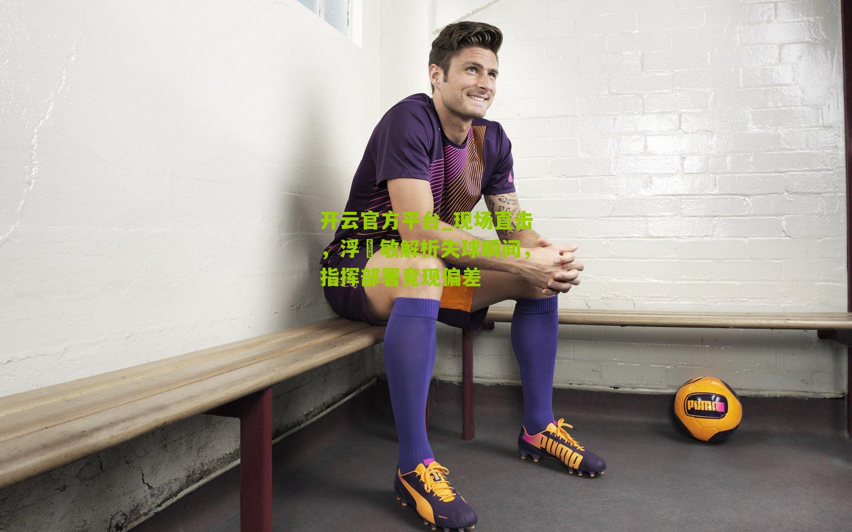 现场直击，浮嶋敏解析失球瞬间，指挥部署竟现偏差