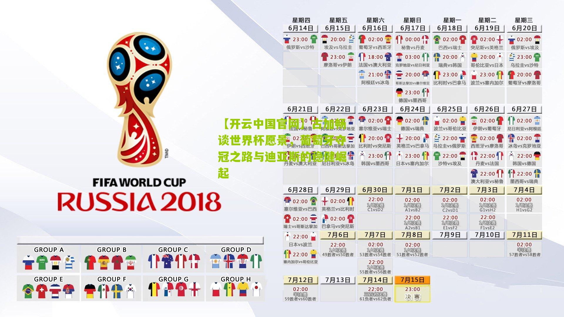 古加畅谈世界杯愿景,葡萄牙夺冠之路与迪亚斯的稳健崛起