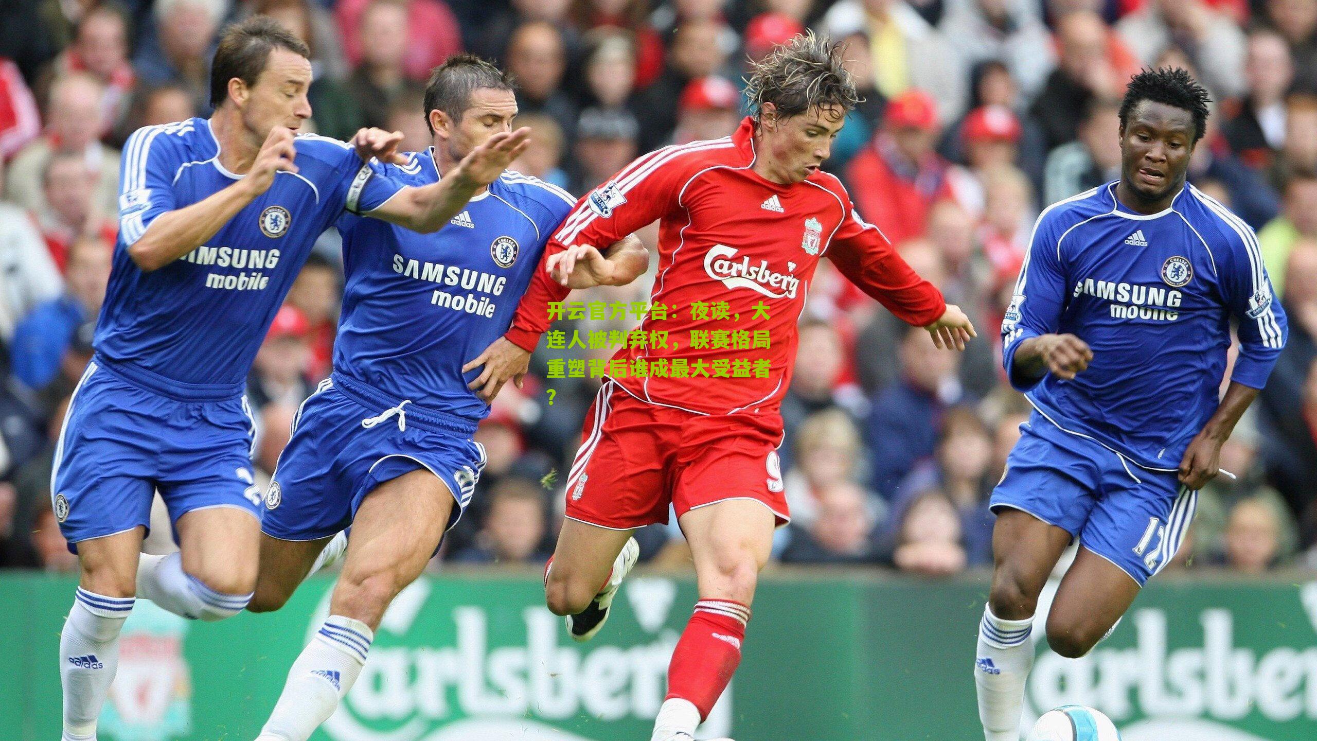 开云官方平台：夜读，大连人被判弃权，联赛格局重塑背后谁成最大受益者？