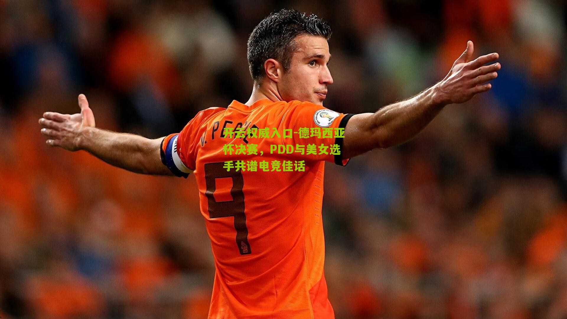 德玛西亚杯决赛，PDD与美女选手共谱电竞佳话