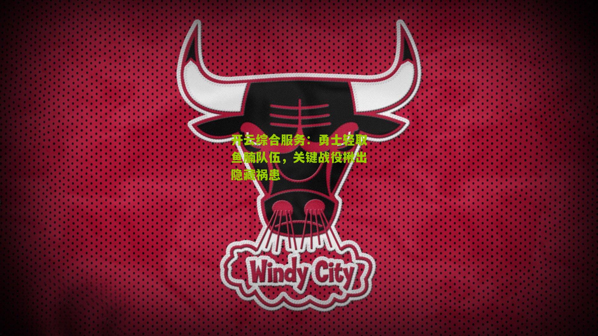 勇士轻取鱼腩队伍，关键战役揪出隐藏祸患