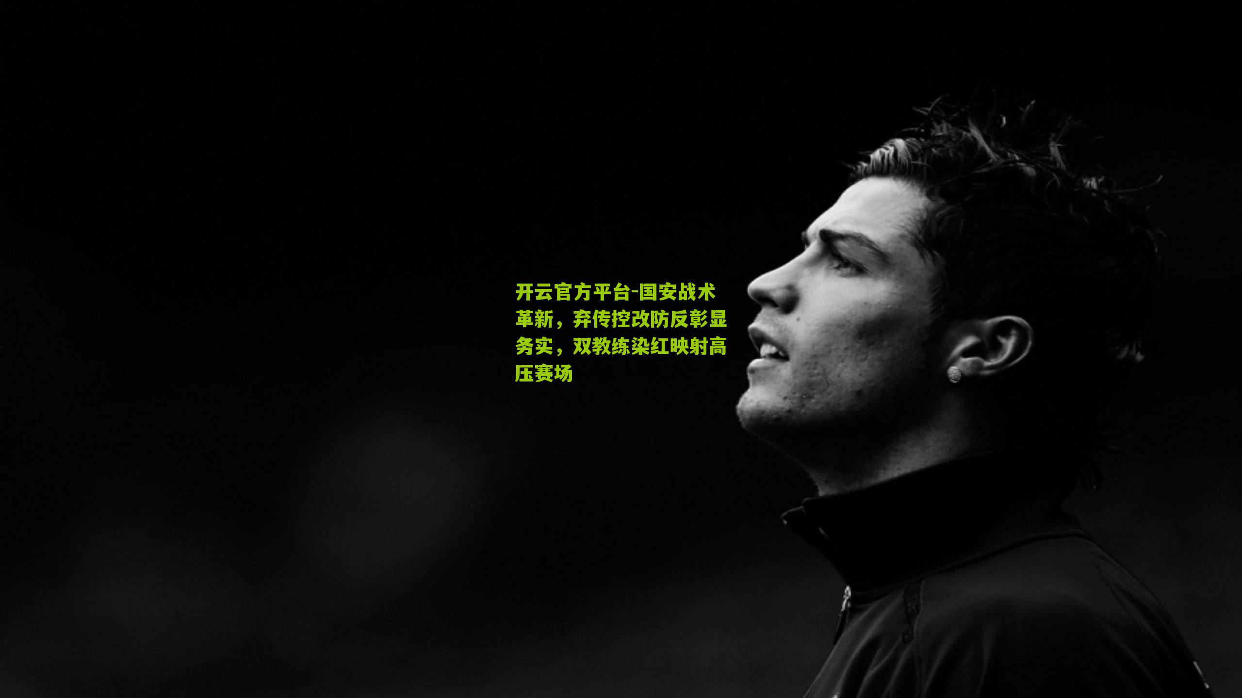 开云官方平台-国安战术革新，弃传控改防反彰显务实，双教练染红映射高压赛场