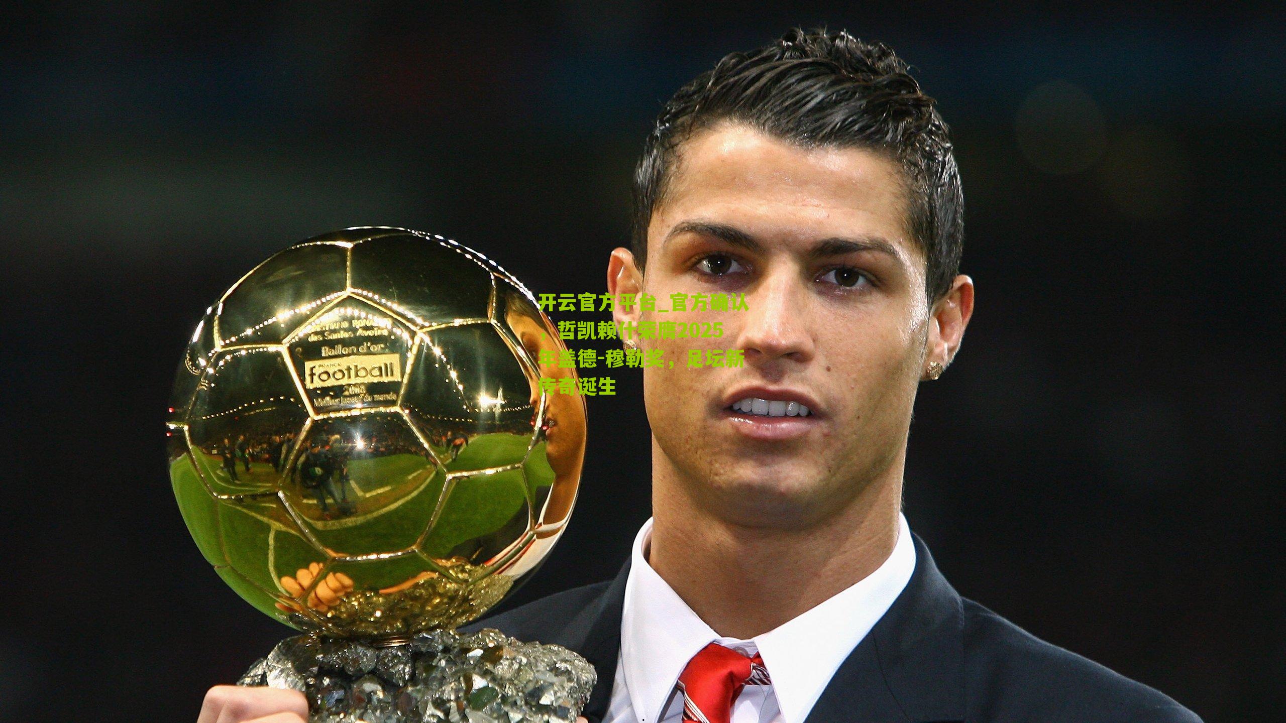 官方确认，哲凯赖什荣膺2025年盖德-穆勒奖，足坛新传奇诞生