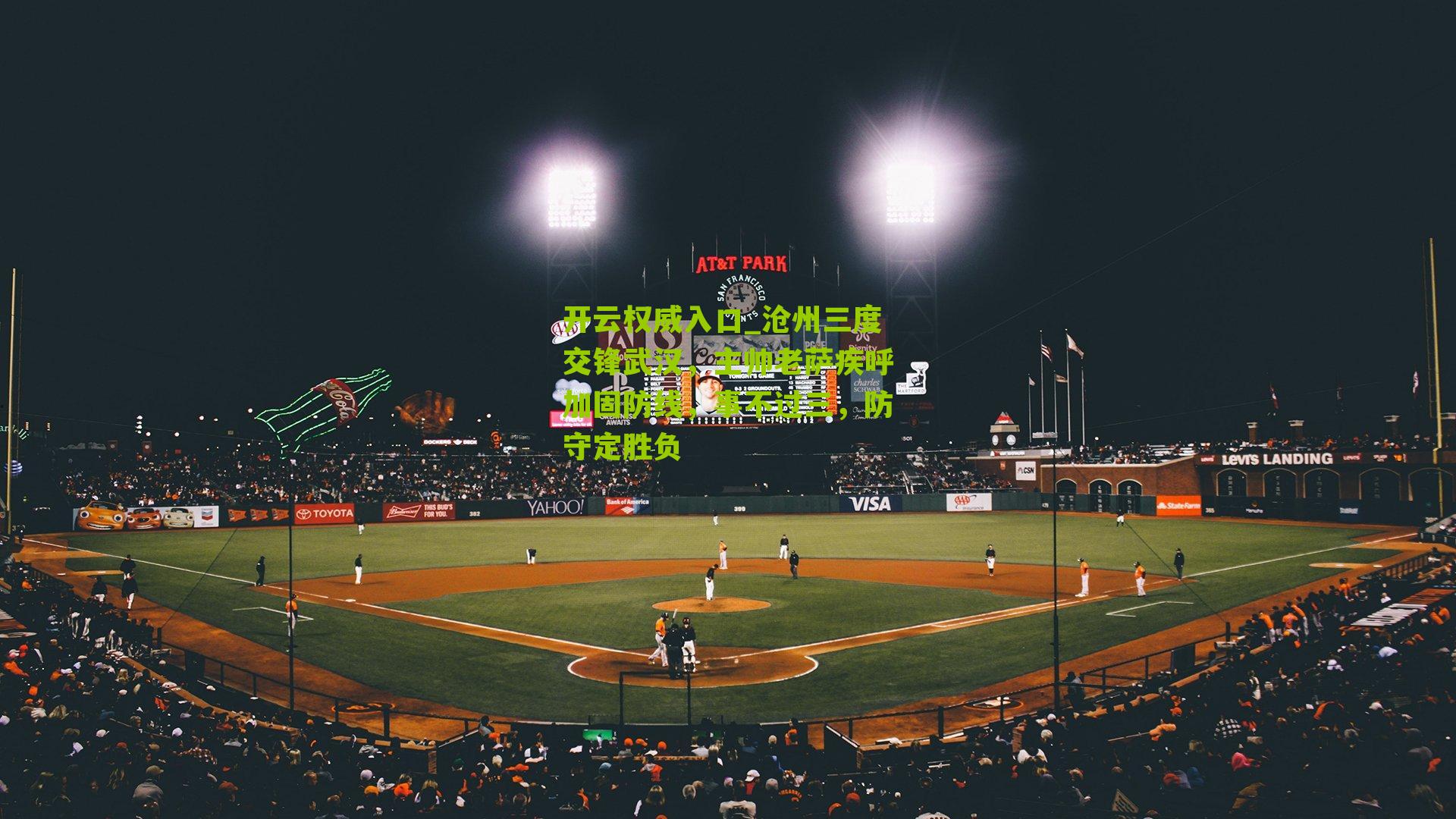 沧州三度交锋武汉，主帅老萨疾呼加固防线，事不过三，防守定胜负