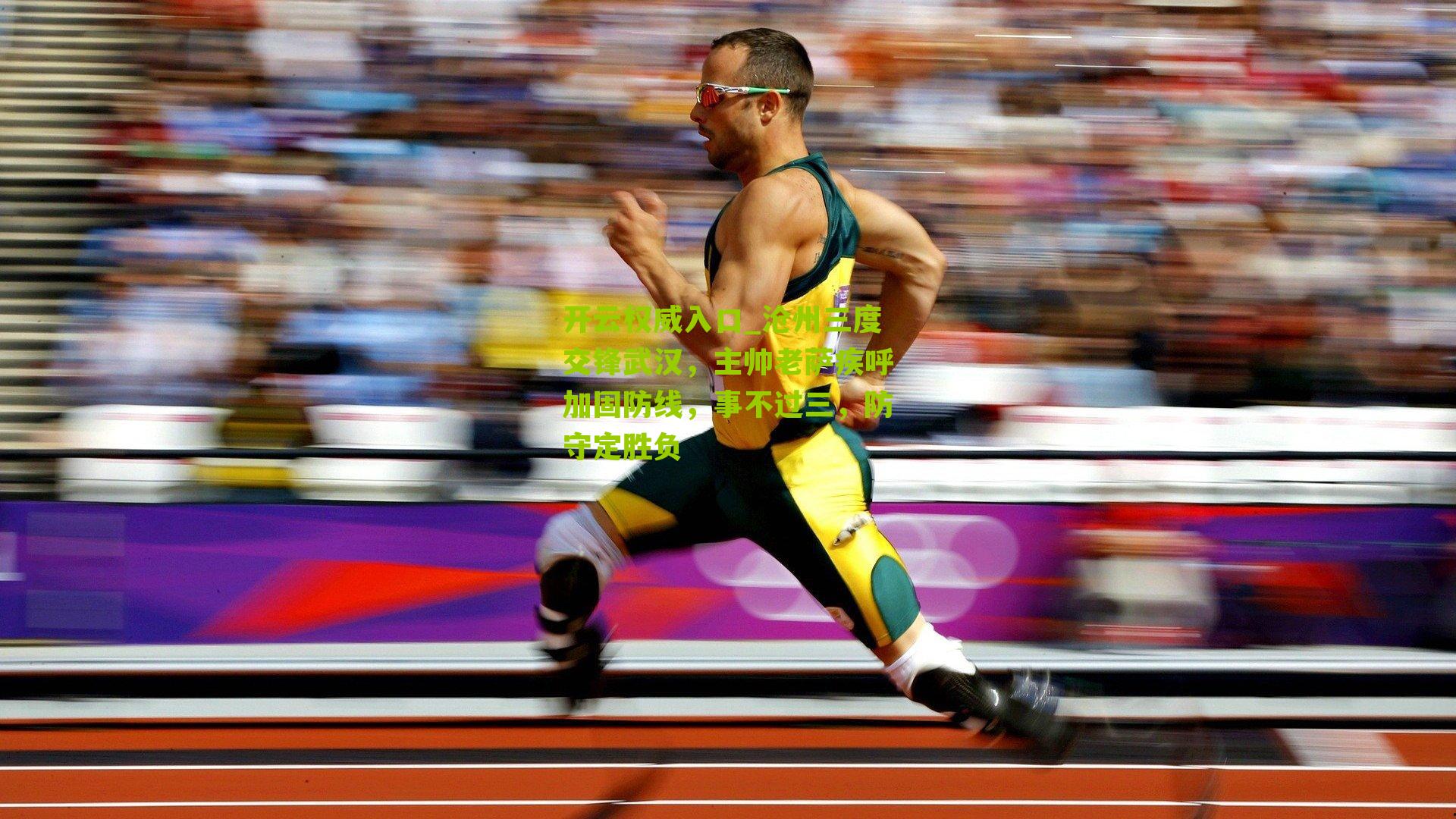 沧州三度交锋武汉，主帅老萨疾呼加固防线，事不过三，防守定胜负