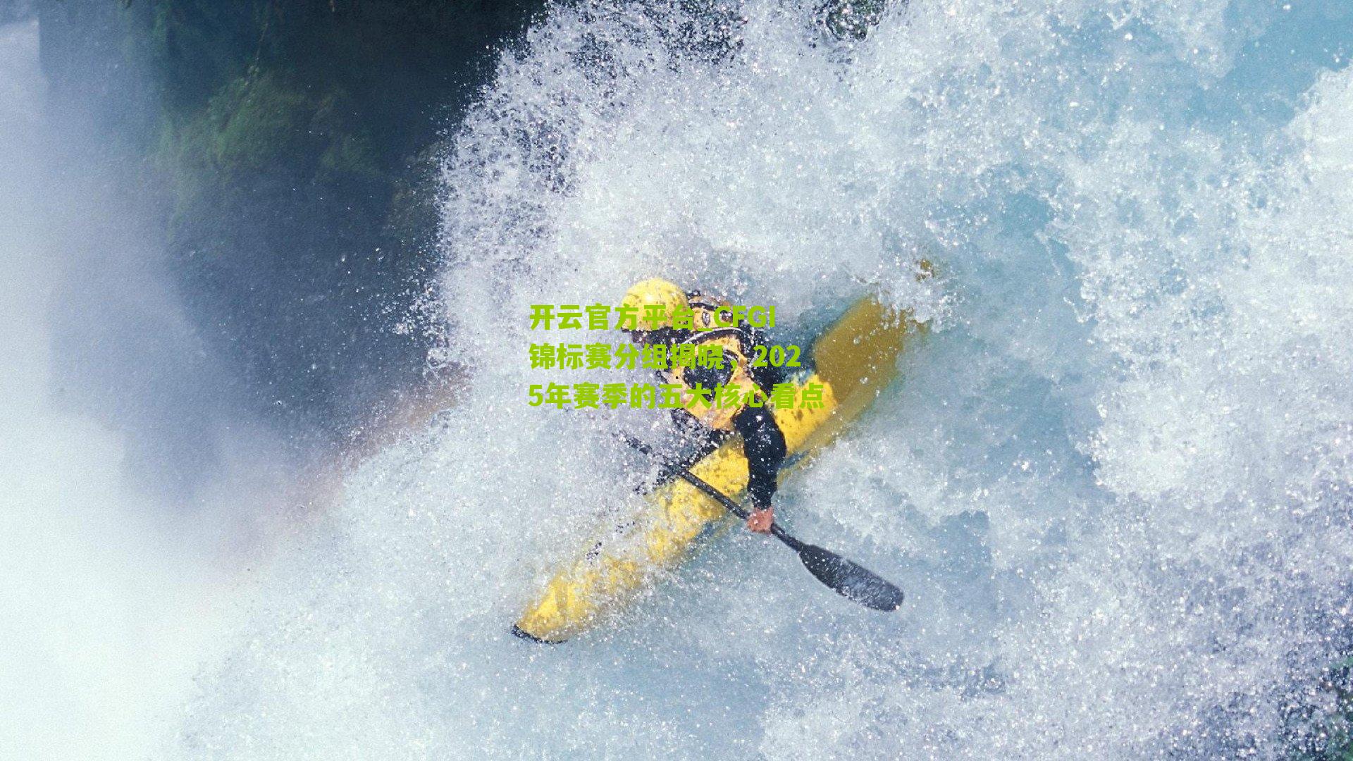 CFGI锦标赛分组揭晓，2025年赛季的五大核心看点