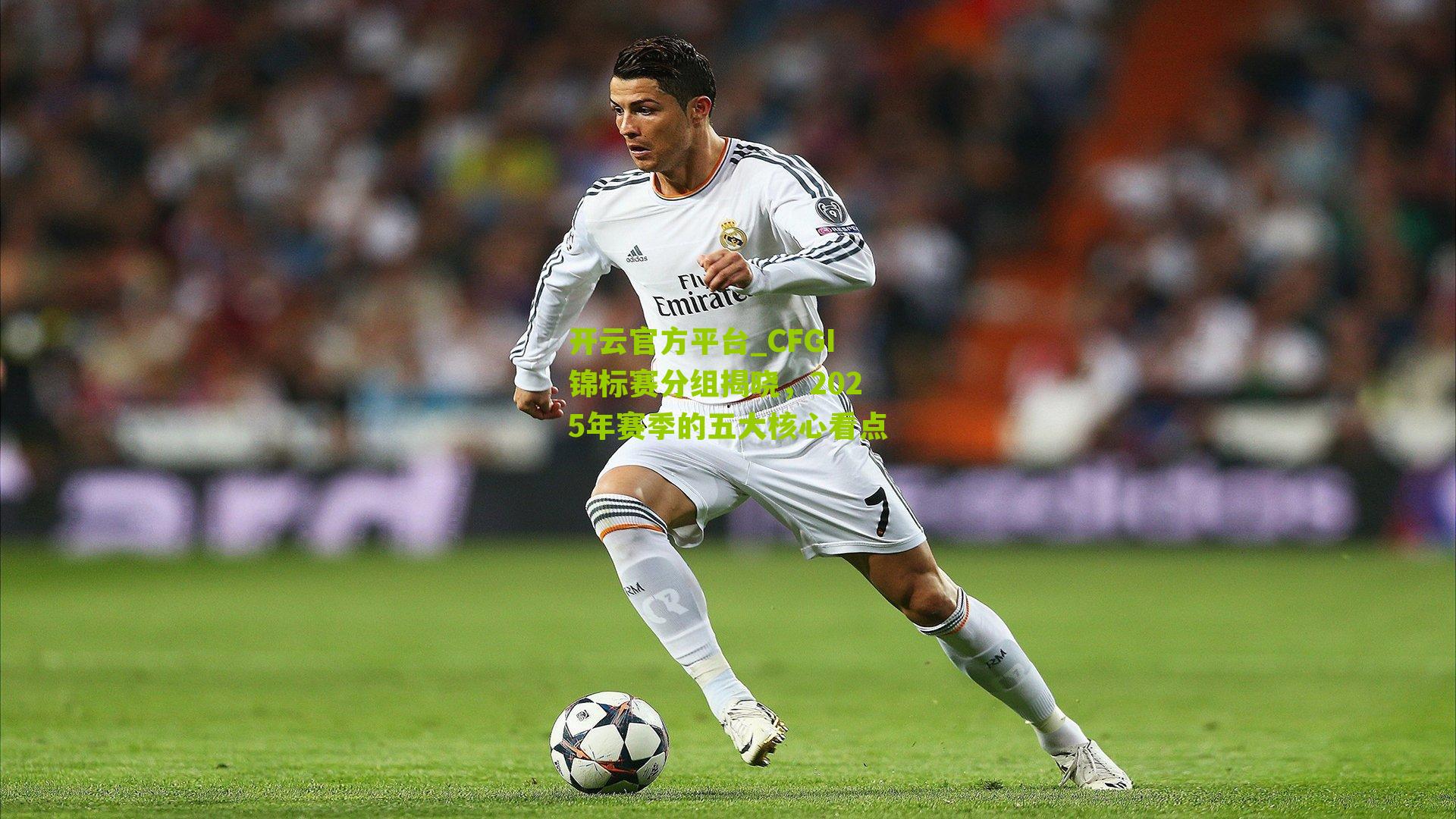 CFGI锦标赛分组揭晓，2025年赛季的五大核心看点