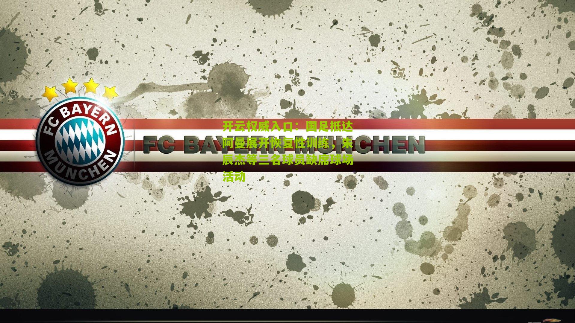 国足抵达阿曼展开恢复性训练,朱辰杰等三名球员缺席球场活动