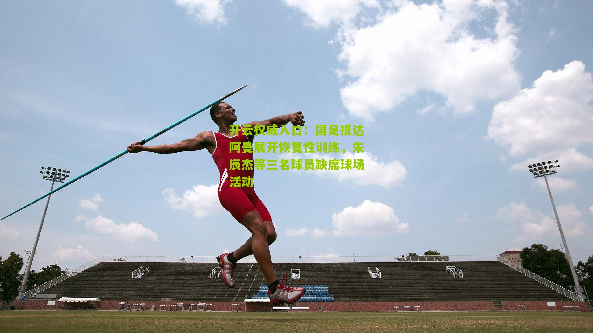 国足抵达阿曼展开恢复性训练,朱辰杰等三名球员缺席球场活动