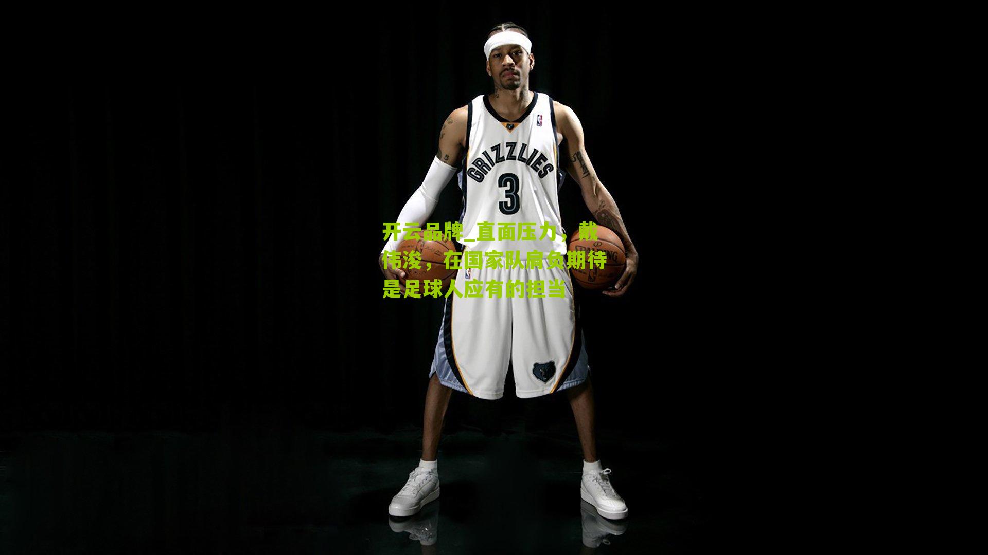 直面压力，戴伟浚，在国家队肩负期待是足球人应有的担当