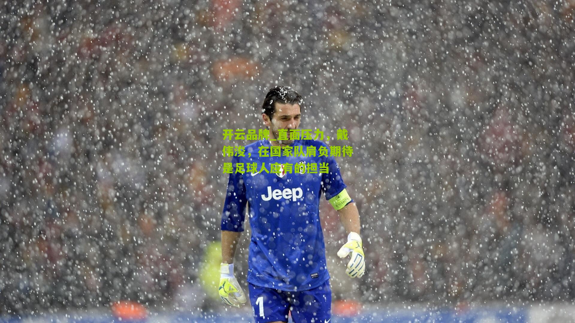 直面压力，戴伟浚，在国家队肩负期待是足球人应有的担当