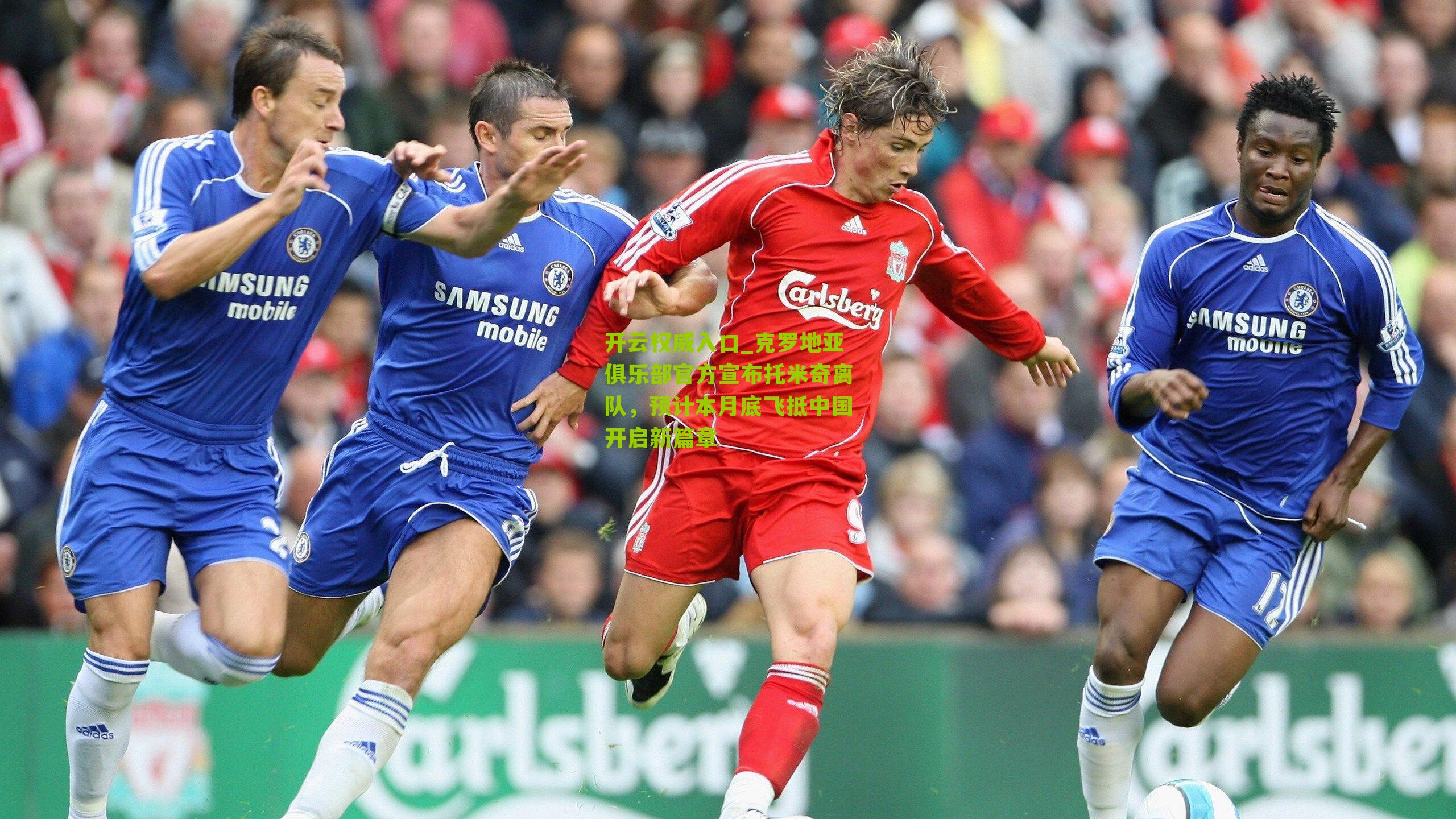 克罗地亚俱乐部官方宣布托米奇离队，预计本月底飞抵中国开启新篇章