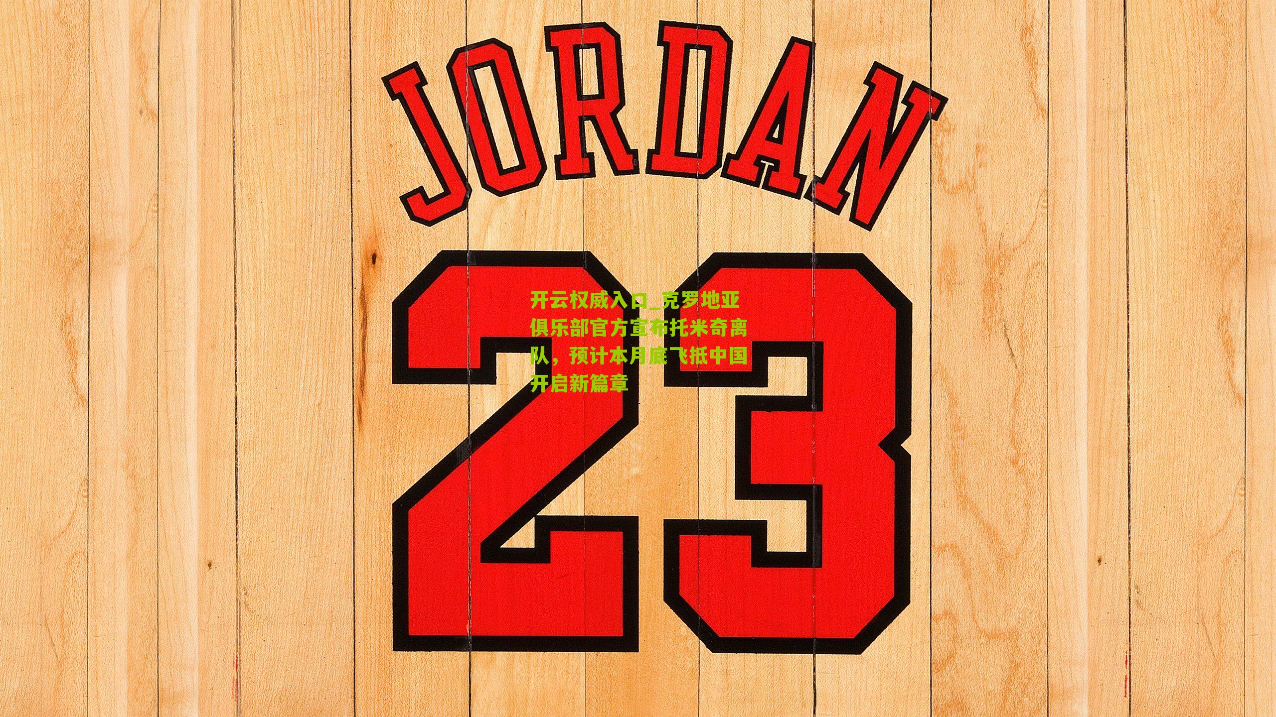 克罗地亚俱乐部官方宣布托米奇离队，预计本月底飞抵中国开启新篇章