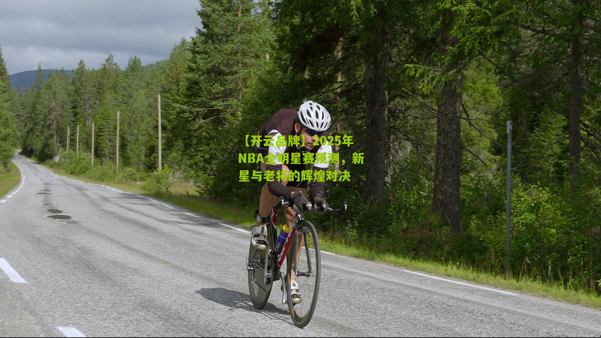 2025年NBA全明星赛预测，新星与老将的辉煌对决