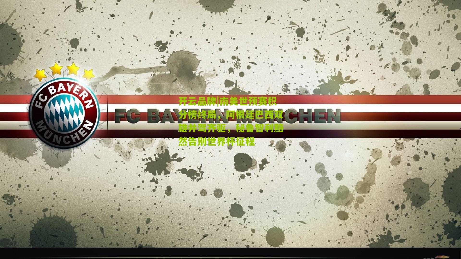 南美世预赛积分榜终局，阿根廷巴西双雄并驾齐驱，秘鲁智利黯然告别世界杯征程